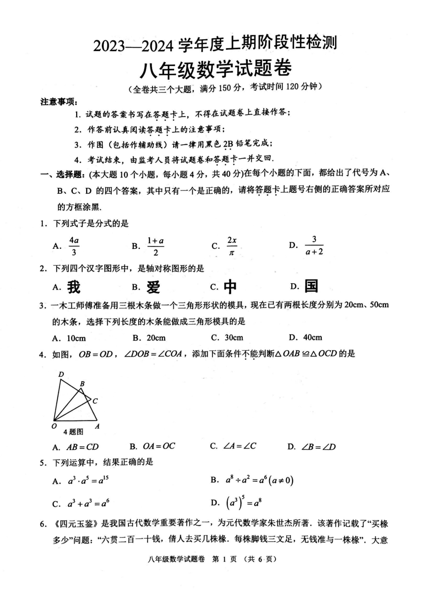重庆市巴南区2023-2024学年上学期期末检测八年级数学试题（PDF版，无答案）