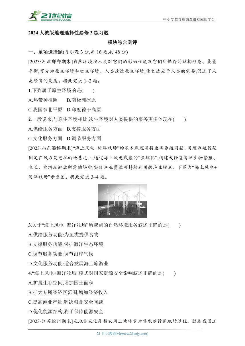 2024人教版地理选择性必修3练习题--模块综合测评