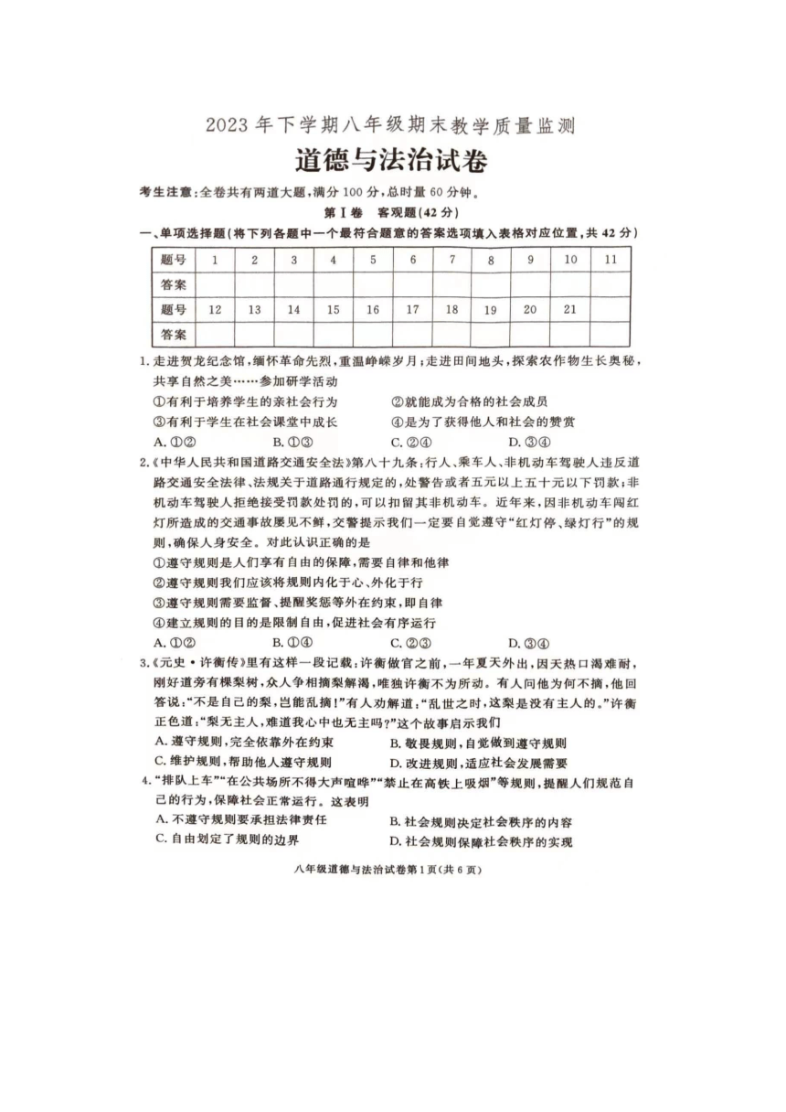 湖南省张家界市桑植县2023-2024学年八年级上学期1月期末道德与法治试题（图片版含答案）