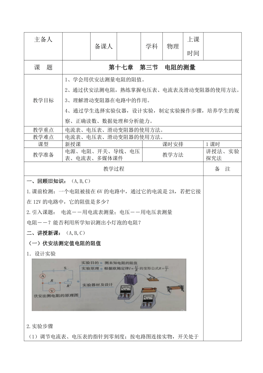 第十七章  第三节  电阻的测量 教案（表格式）2023－2024学年人教版九年级物理全册