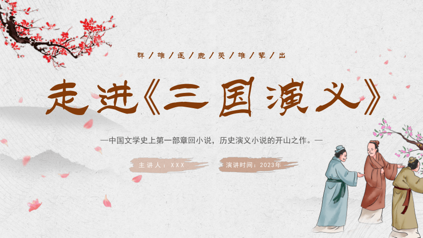 初中班会 《三国演义》阅读分享读书会 课件 (28张PPT)