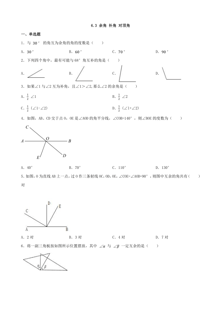 6.3 余角 补角 对顶角 期末复习练习 （含答案）2023-2024学年苏科版数学七年级上册