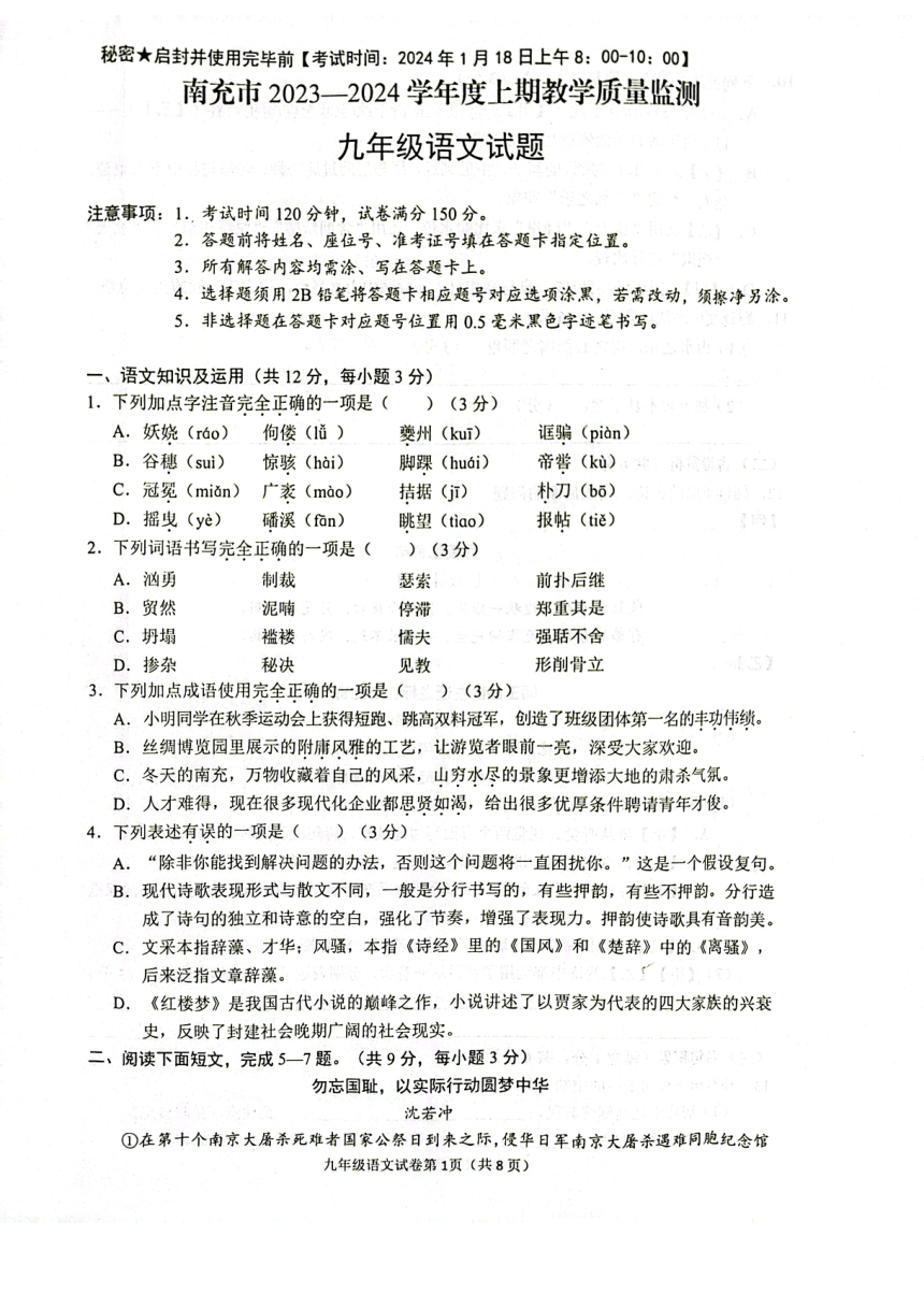 四川省南充市2023-2024学年九年级上学期1月期末语文试题（pdf版无答案）
