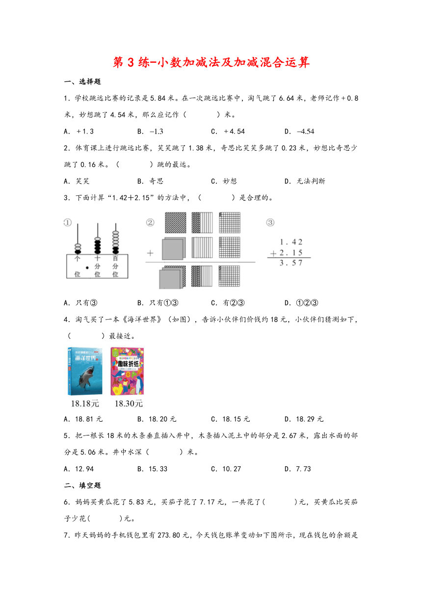 四年级数学下册寒假自学专练（北师大版）第3练-小数加减法及加减混合运算（含解析）