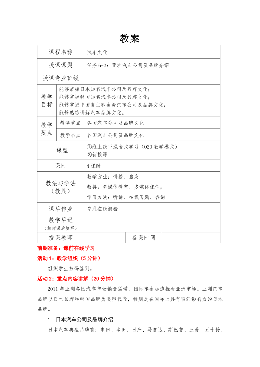 6-2：亚洲汽车公司及品牌介绍（教案）-《汽车文化》同步教学（北京理工大学出版社）