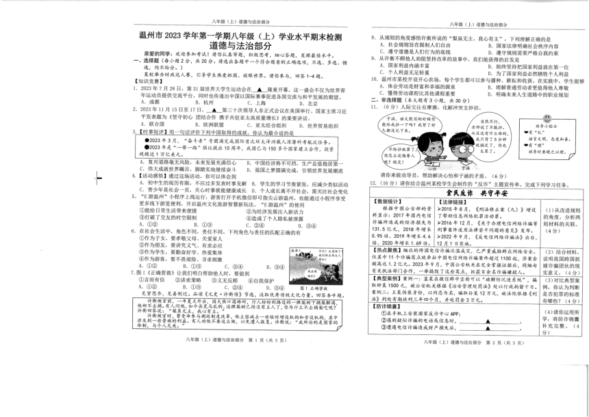 浙江省温州市2023学年第一学期八年级上册道德与法治期末卷（pdf版，无答案）