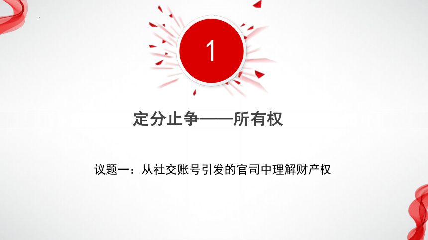 2.1保障各类物权 课件(共60张PPT+3个内嵌视频)统编版选择性必修2