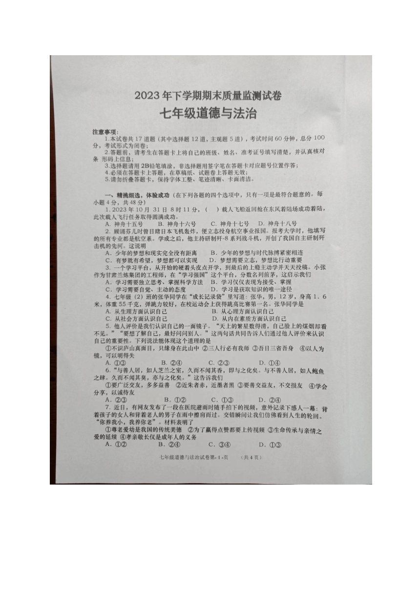 湖南省长沙市浏阳市2023-2024学年七年级上学期1月期末道德与法治试题（图片版无答案）