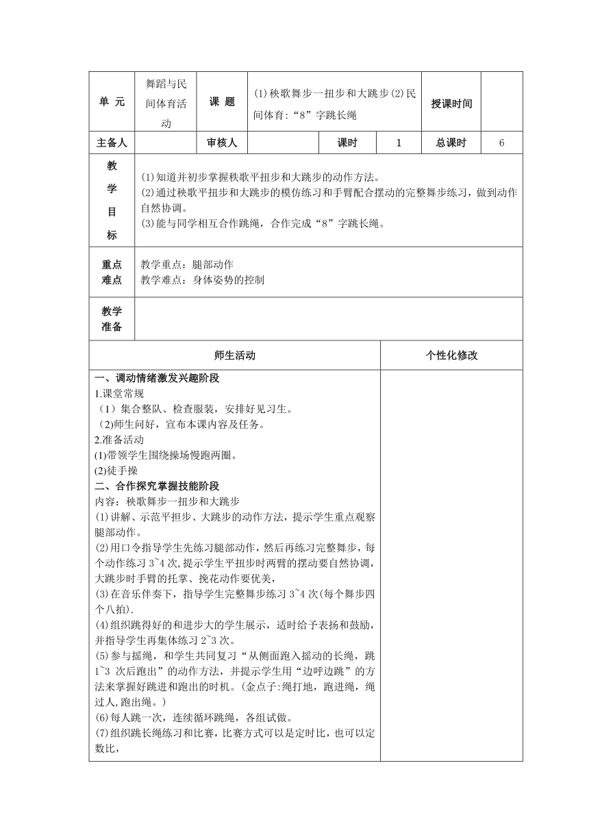 单 元 舞蹈与民间体育活动 教学设计（表格式）人教版体育四年级下册