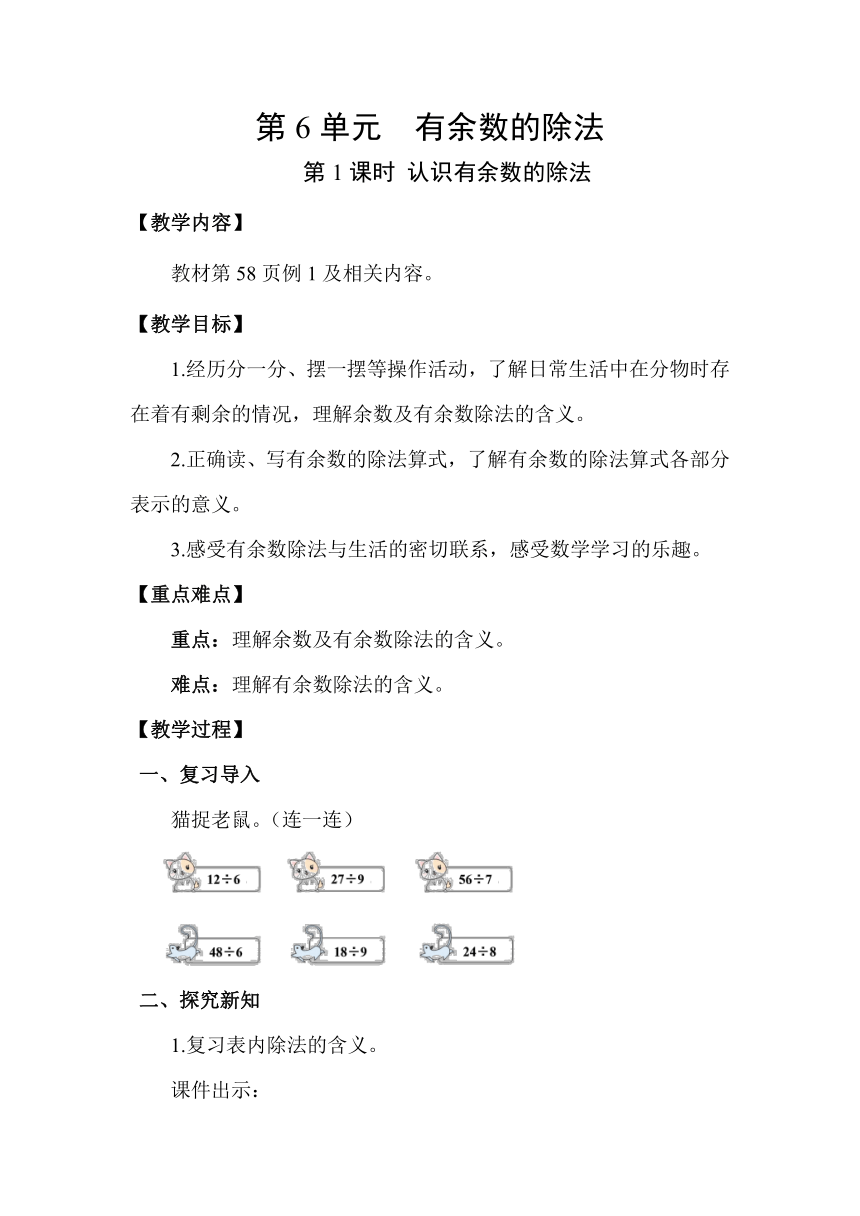 人教版数学二年级下册6.1  认识有余数的除法教案