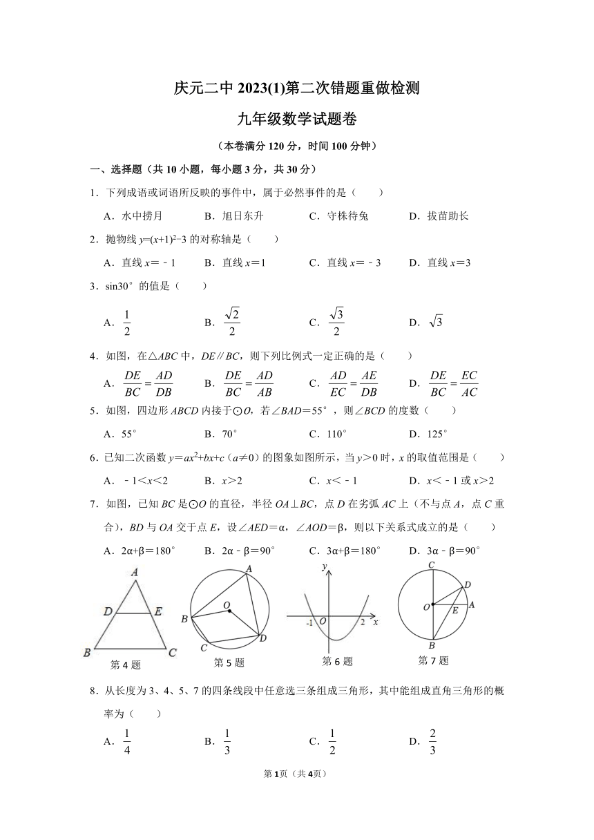 浙江省丽水市庆元二中2023-2024学年第一学期九年级数学第二次错题重做检测（无答案）