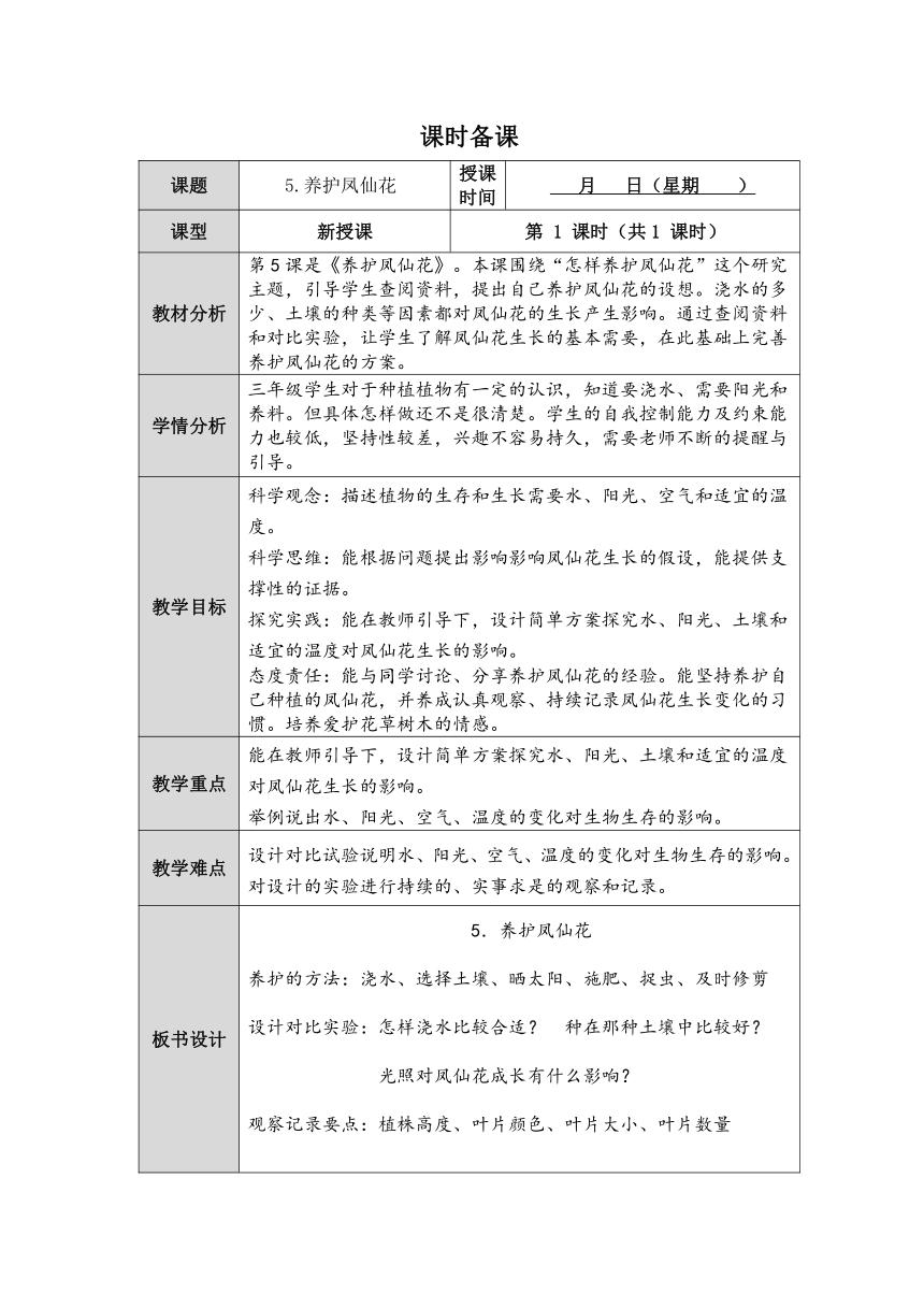 人教鄂教版三年级科学下册第5课《养护凤仙花》教案（表格式）