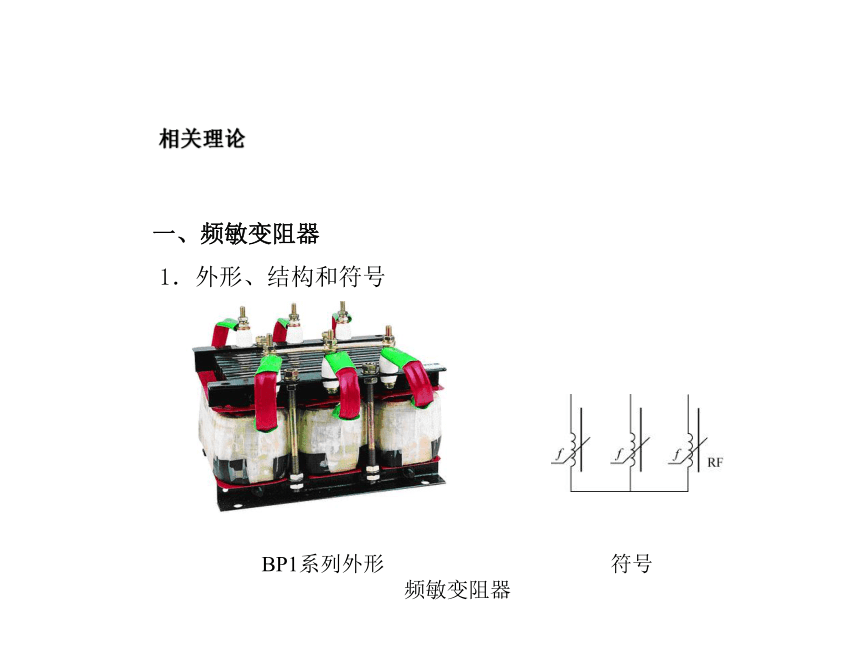 模块1 任务8.2转子回路中串频敏变阻器控制电路的安装与检修 课件(共19张PPT)- 《电气控制线路安装与检修》同步教学（劳保版）