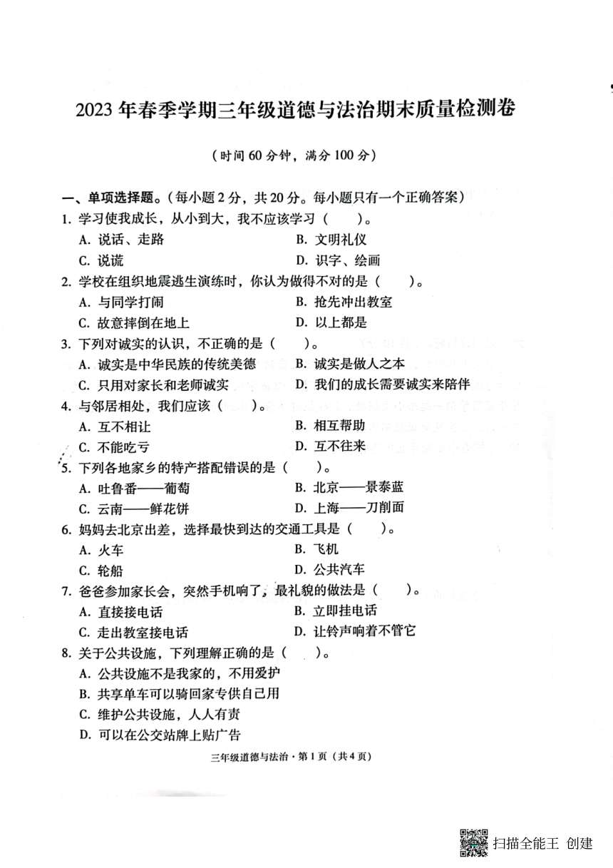 云南省昭通市巧家县2022-2023学年三年级下学期期末道德与法治试卷（PDF版，无答案）