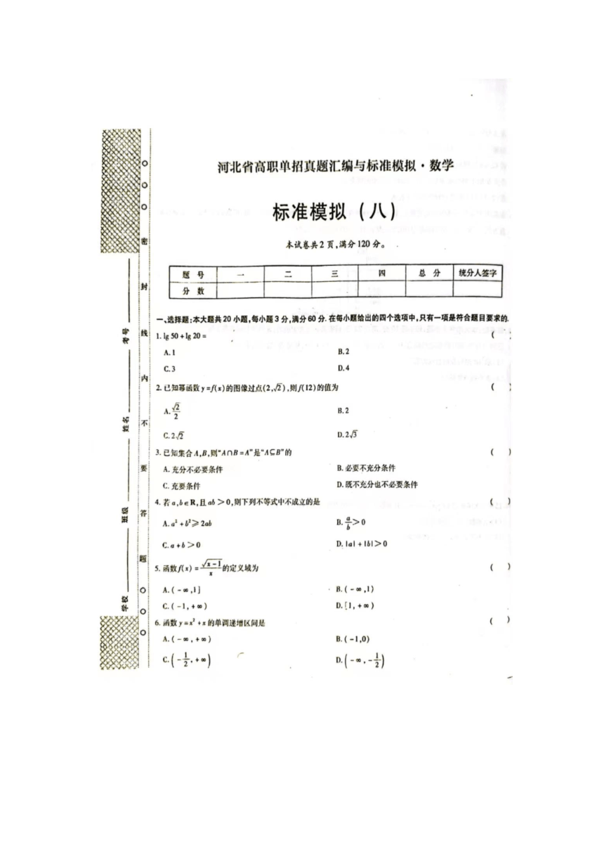 2024届河北省高职单招真题汇编与标准模拟·数学试卷八（图片版，无答案）