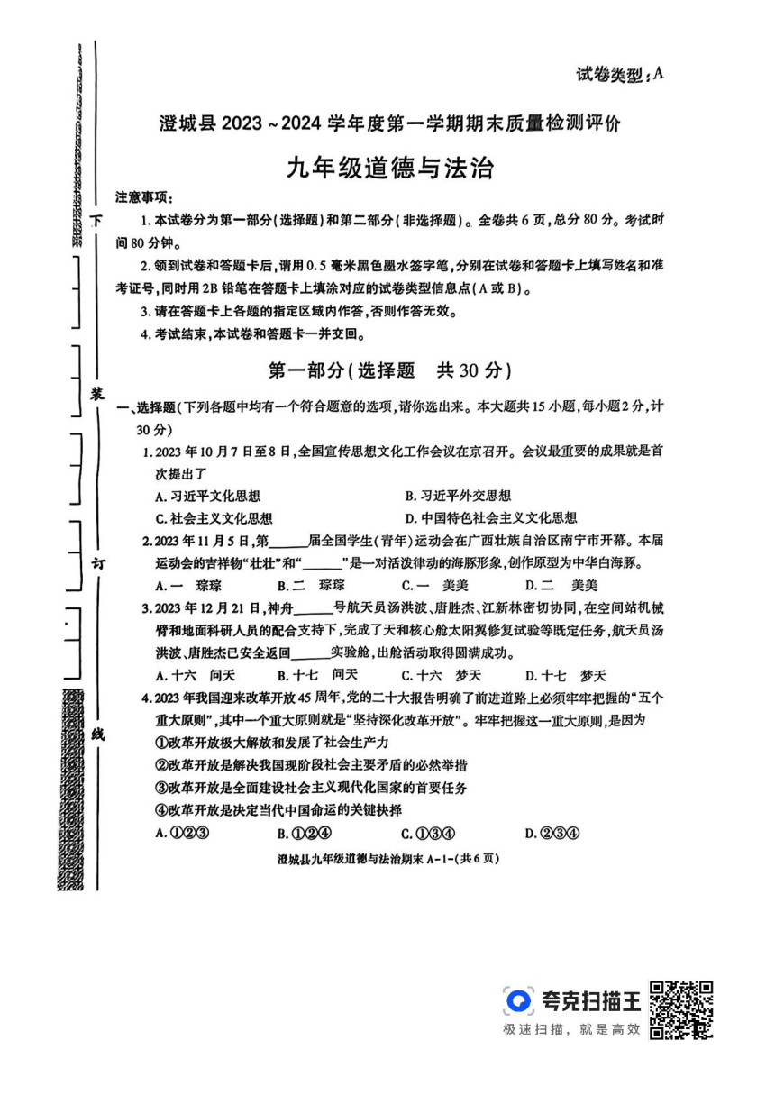 陕西省渭南市澄城县2023-2024学年九年级上学期期末道德与法治试卷（PDF版无答案）