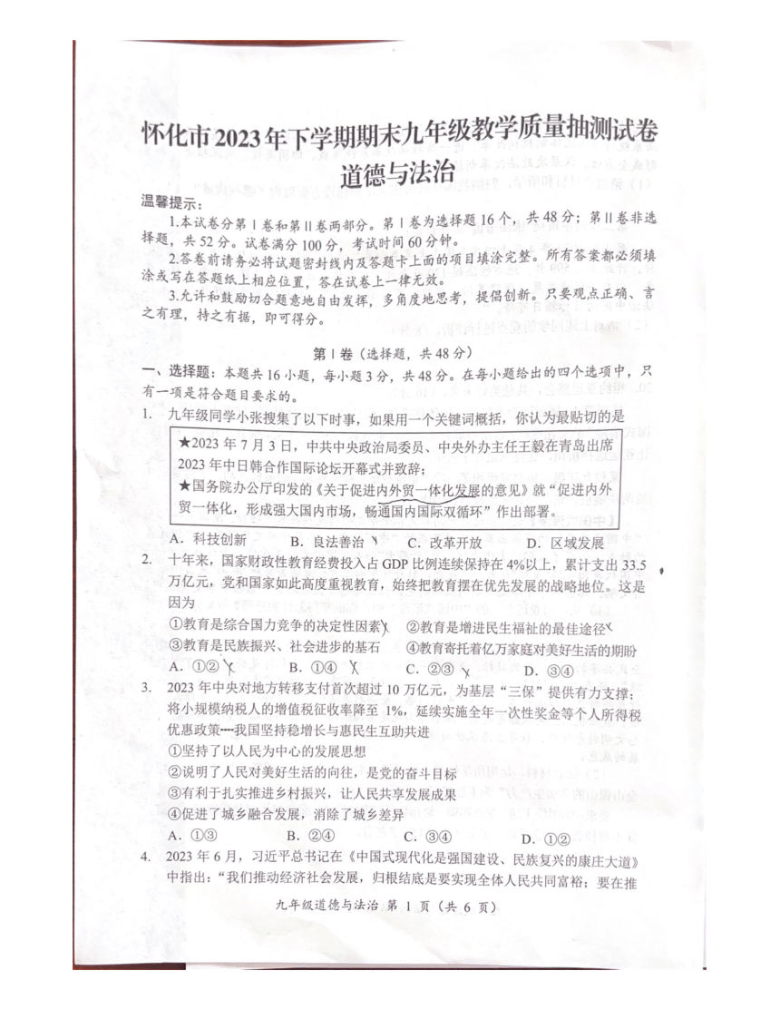 湖南省怀化市2023-2024学年九年级上学期1月期末道德与法治试题（pdf版无答案）