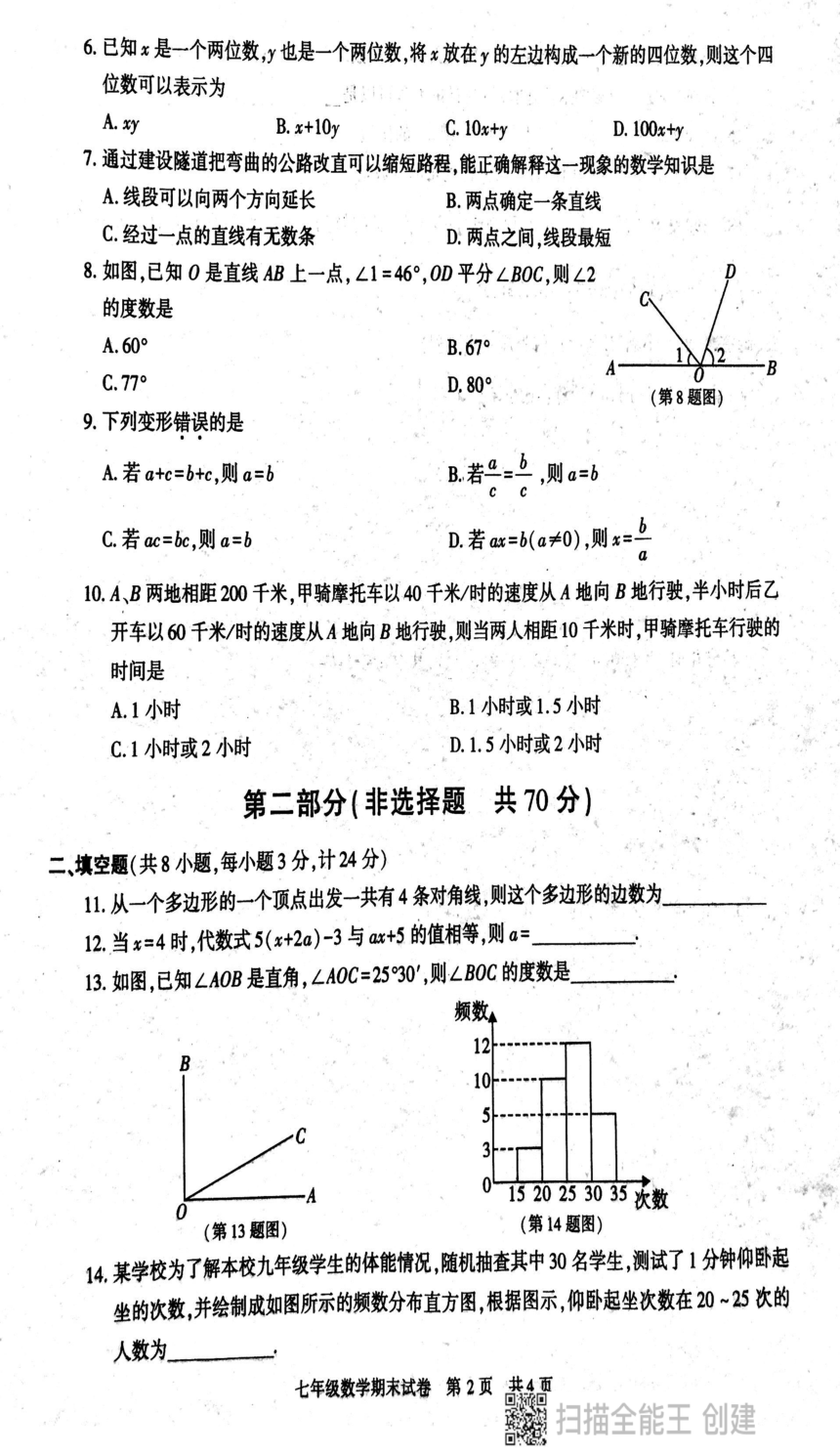 陕西省西安市长安区2023-2024学年七年级上学期期末考试数学试卷（pdf版 无答案）