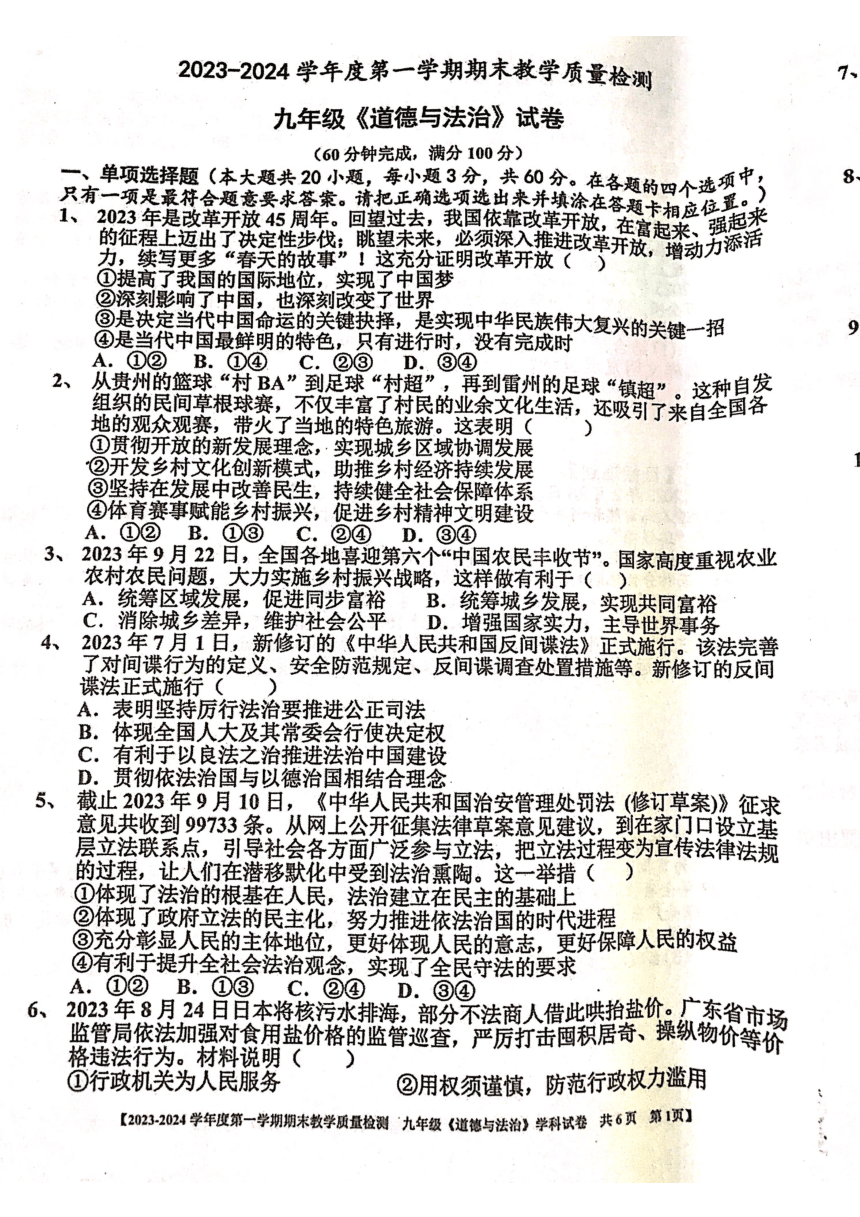 广东省湛江市雷州市2023-2024学年九年级上学期1月期末道德与法治试题（图片版含答案）