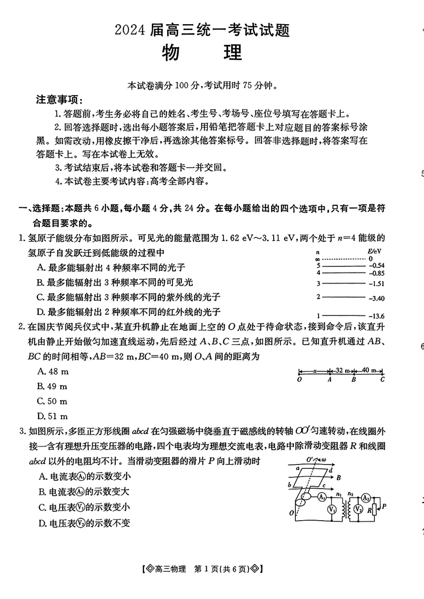 2023-2024学年湖南省六市高三（上）期末物理试卷（扫描版含解析）