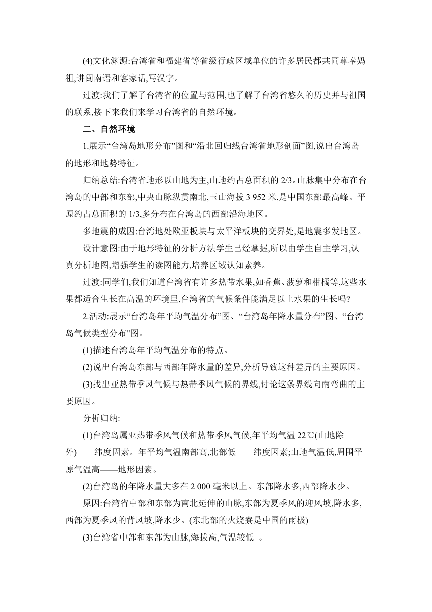 8.2 台湾省的地理环境与经济发展教案湘教版地理八年级下册