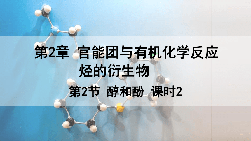 2.2.2 酚 课件(共25张PPT) 2023-2024学年高二化学鲁科版（2019）选择性必修3