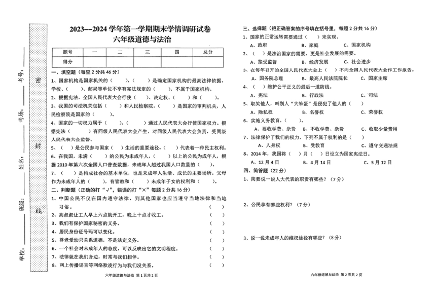 河南省周口市郸城县2023-2024学年六年级上学期1月期末道德与法治试题（PDF版，无答案）