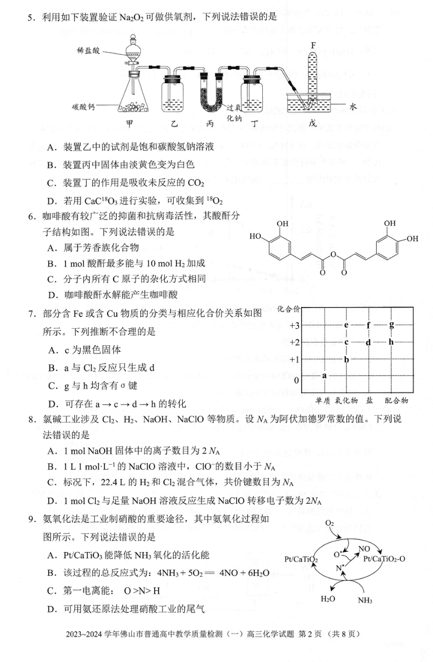 广东省佛山市普通高中2023-2024学年高三上学期教学质量检测（一）化学试题（PDF无答案）