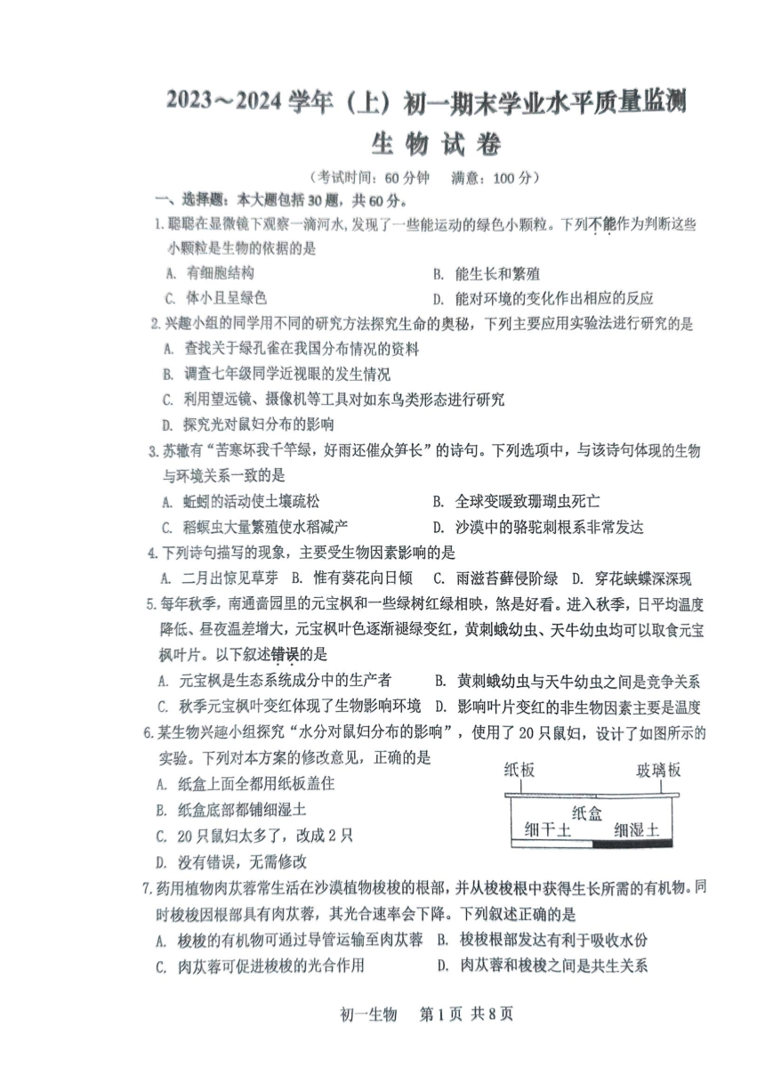 江苏省南通市通州区2023-2024学年七年级上学期期末生物试题（PDF版无答案）