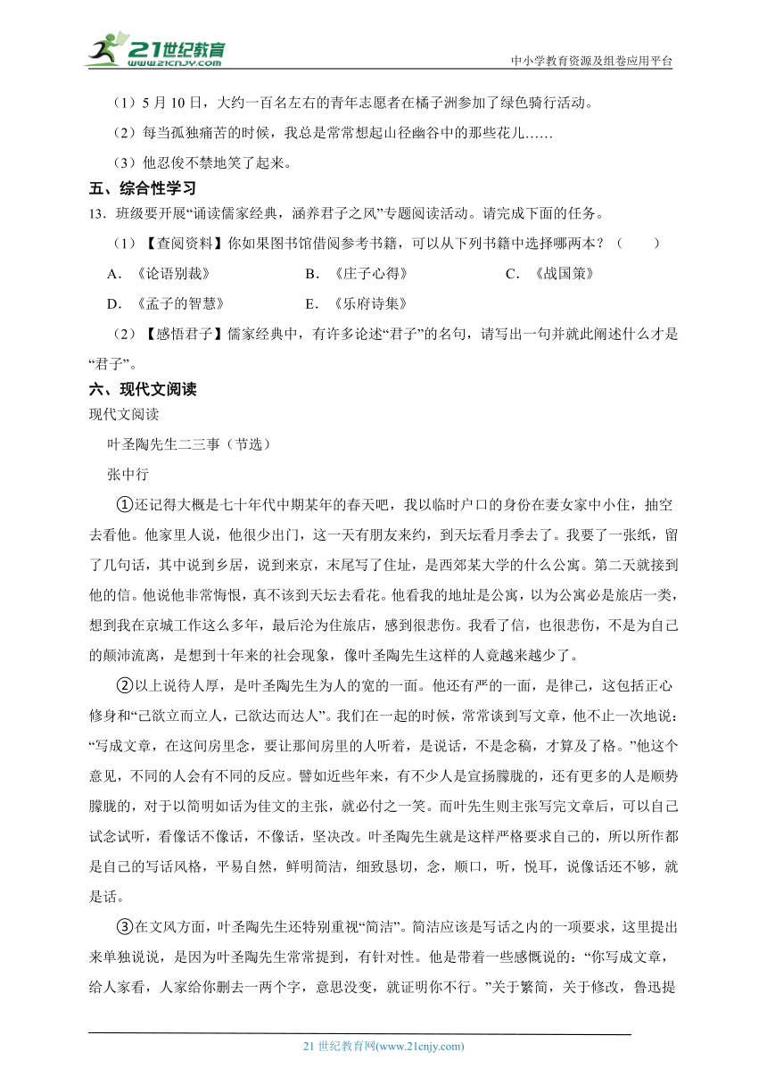 14 叶圣陶先生二三事 同步精练（含解析）