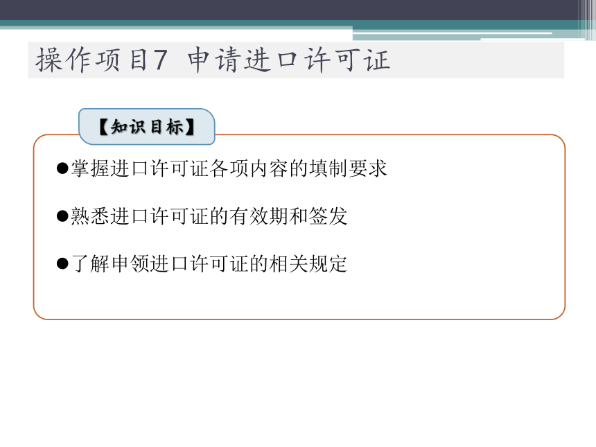 操作项目7   申请进口许可证 课件(共15张PPT)-《进出口业务实训（进口篇）》同步教学（大连理工大学出版社）