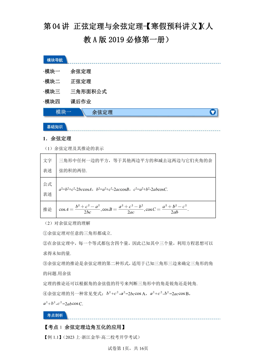 第04讲正弦定理与余弦定理 寒假预科讲义（人教A版2019必修第一册）（含解析）