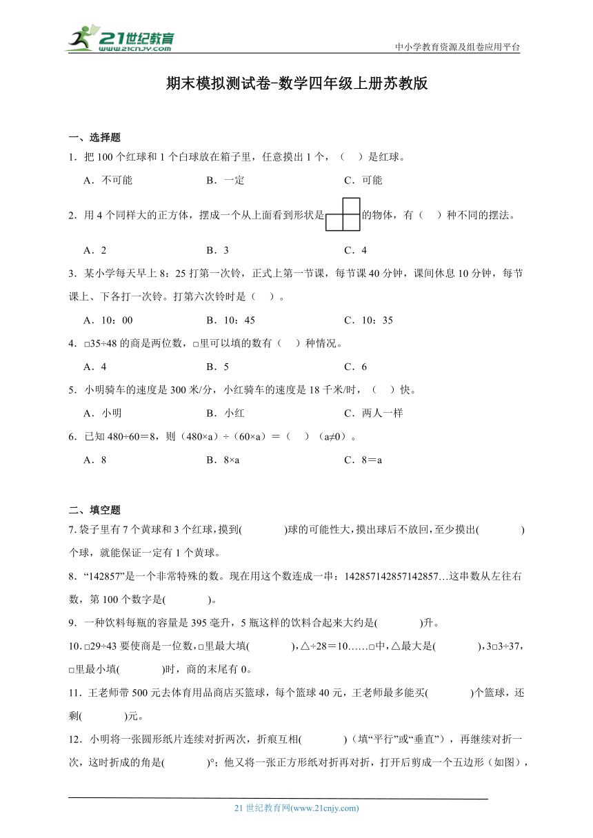 期末模拟测试卷-数学四年级上册苏教版（含答案）