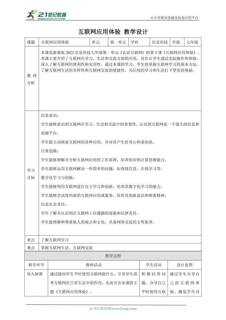 第3课 互联网应用体验 教案2 七上信息科技浙教版（2023）