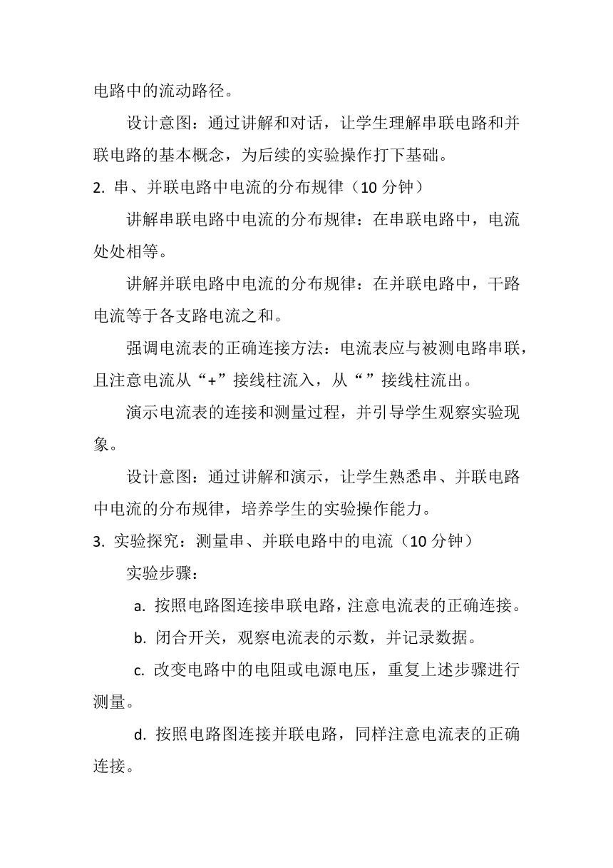 15.5《串、并联电路中电流的规律》教案    -2023-2024学年人教版物理九年级上学期