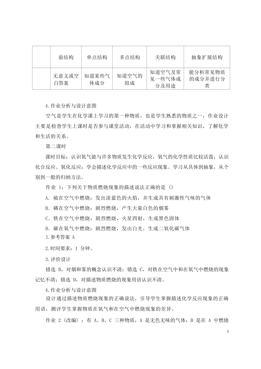 第二单元 我们周围的空气 作业整体设计 2023-2024学年度人教版化学九年级上册