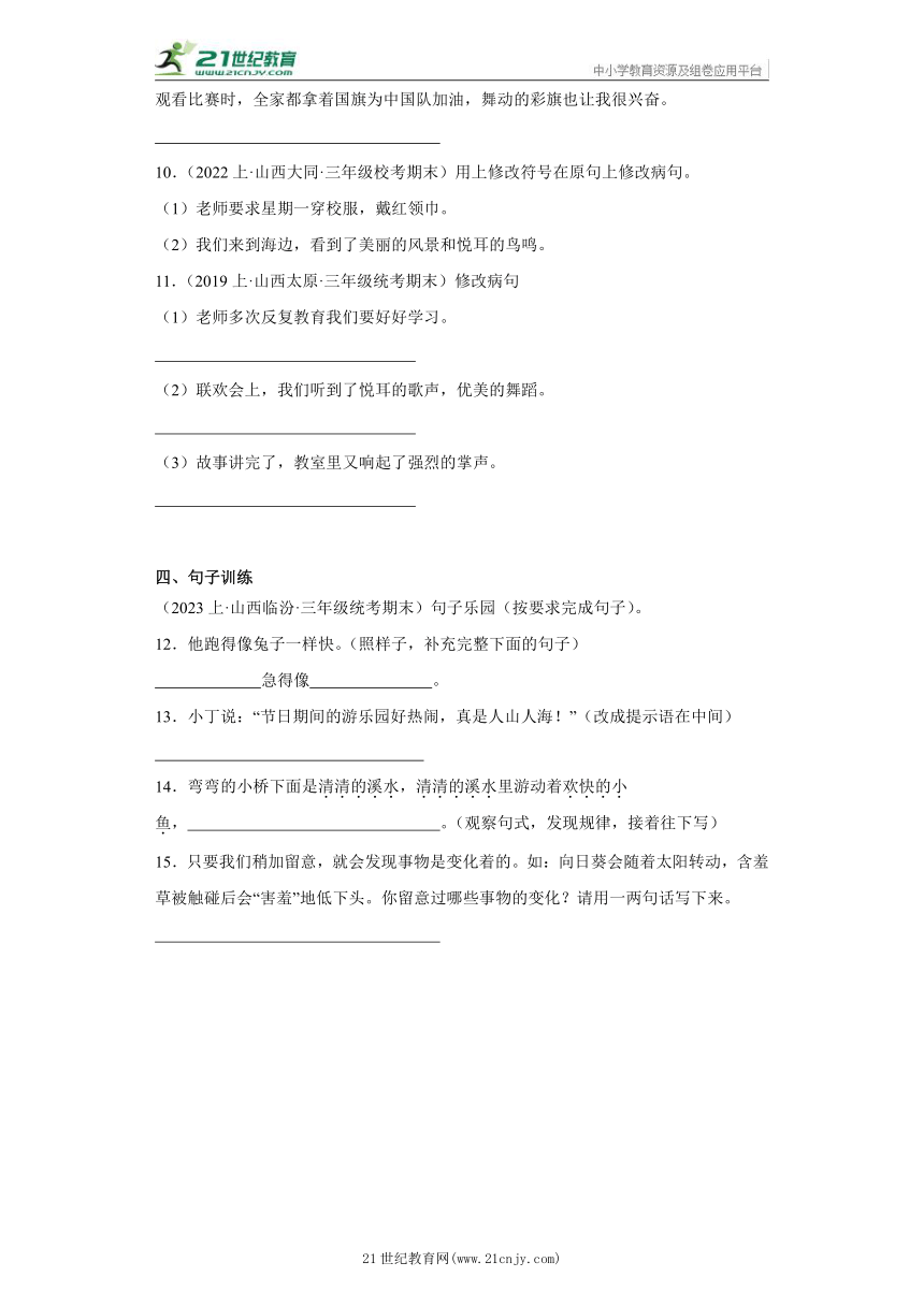 【山西专版】部编版三年级上册--句子应用  期末语文真题专项练（含答案）