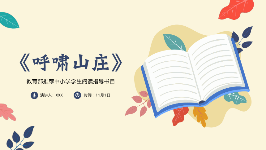 读书分享读书交流会《呼啸山庄》课件(共21张PPT)