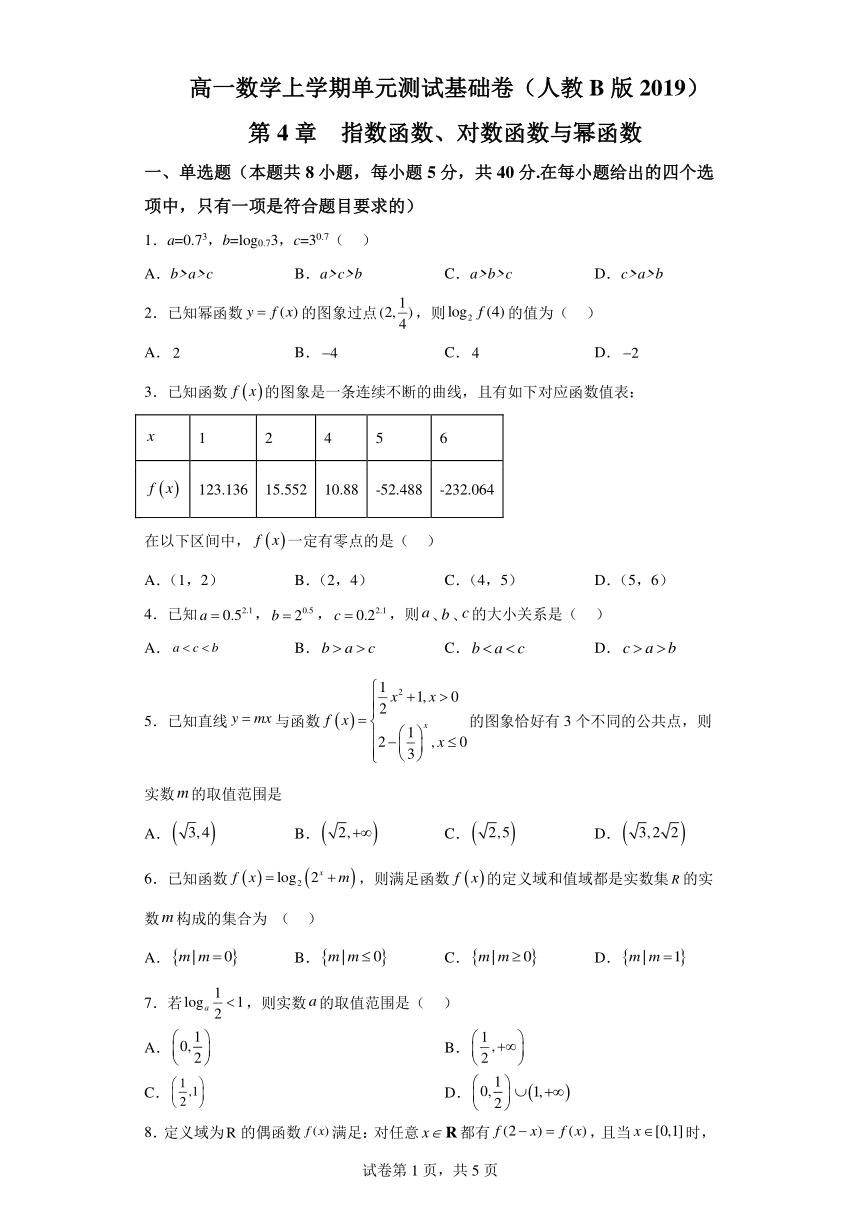 第4章 指数函数、对数函数与幂函数 单元测试基础卷 高一数学上学期必修二人教B版（2019）