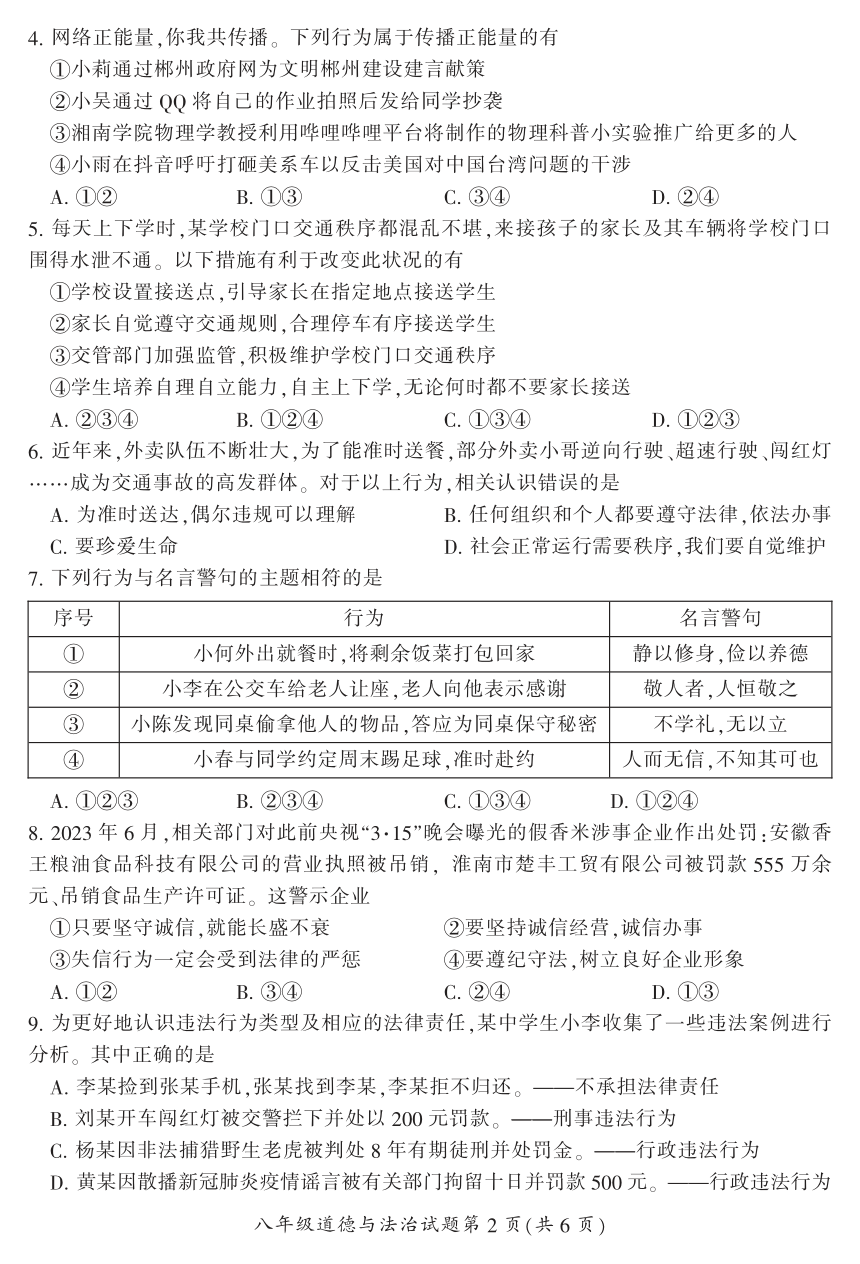 湖南省郴州市2023-2024学年八年级上学期期末考试道德与法治试题（PDF版含答案）