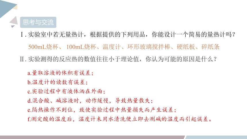 1.1 课时1 化学反应的反应热 焓变 课件(共20张PPT) 2023-2024学年高二化学鲁科版（2019）选择性必修1