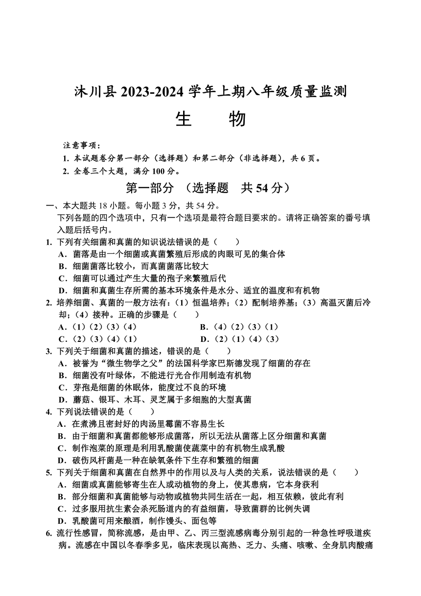四川省乐山市沐川县2023-2024学年八年级上学期期末考试生物试题（含答案）
