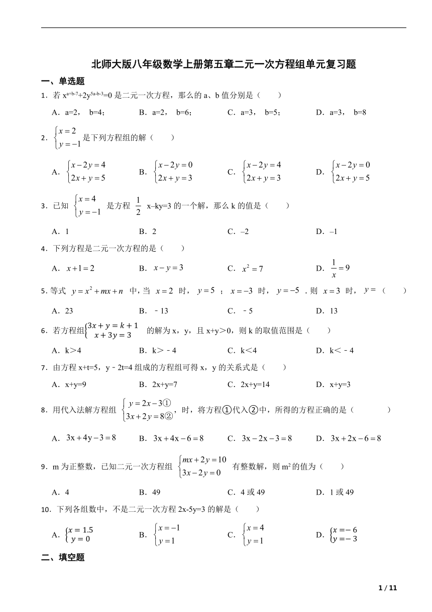 北师大版八年级数学上册第五章二元一次方程组单元复习题（含解析）