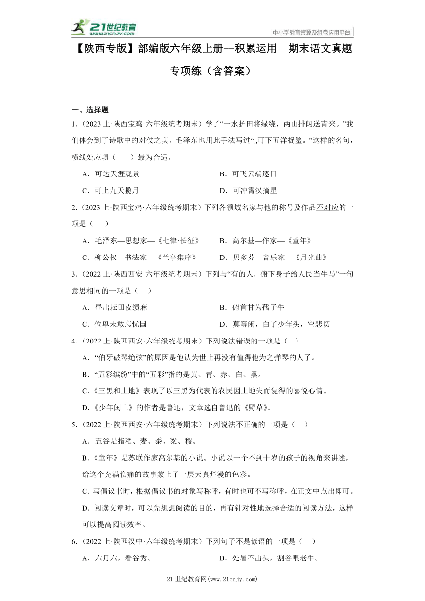 【陕西专版】部编版六年级上册--积累运用  期末语文真题专项练（含答案）