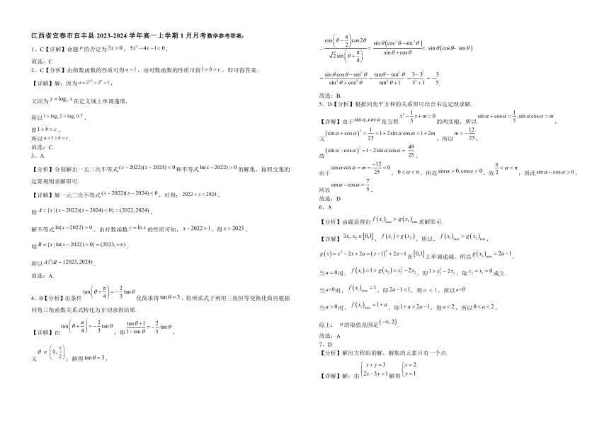 江西省宜春市宜丰县2023-2024学年高一上学期1月月考数学试题（含解析）