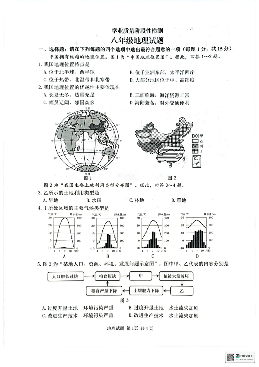 江苏省连云港市2023-2024学年八年级上学期期末地理试题（图片版无答案）