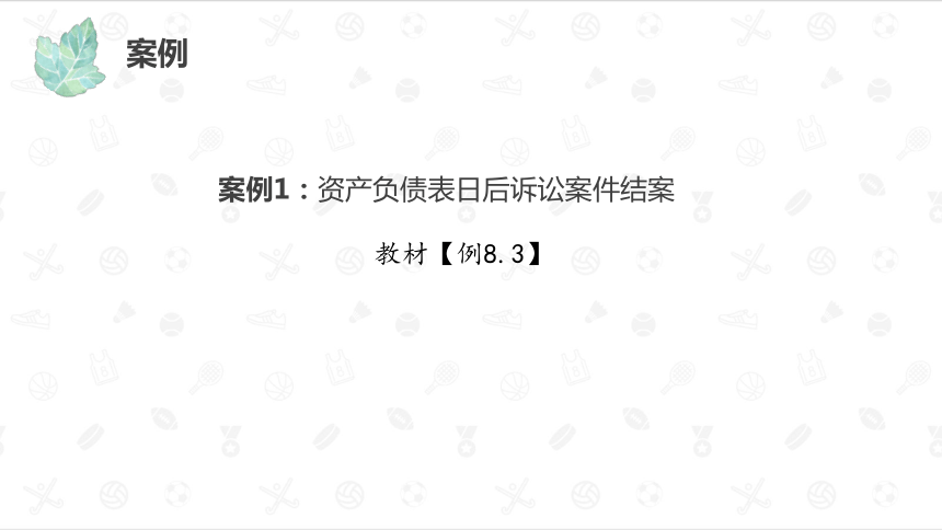 项目八  资产负债表日后事项 课件(共31张PPT)-《财务会计》同步教学（大连理工大学出版社）