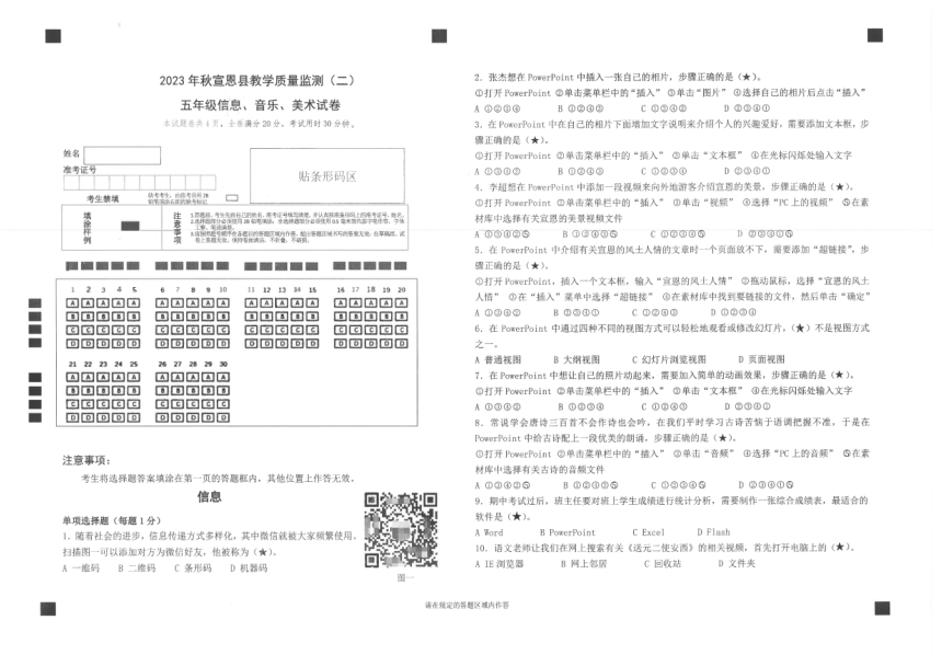 湖北省恩施土家族苗族自治州宣恩县2023-2024学年五年级上学期1月期末信息技术+音乐+美术试题（图片版无答案）