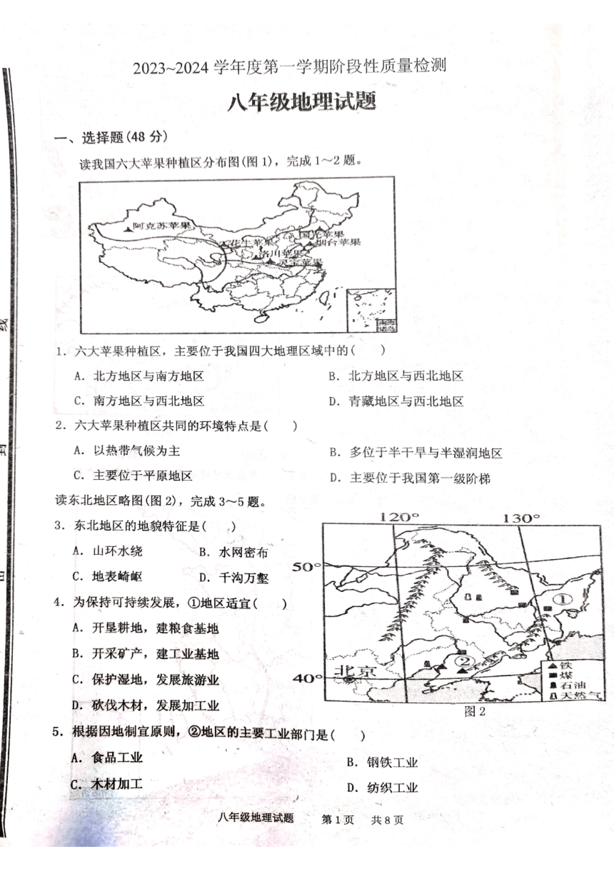 山东省枣庄市台儿庄区2023-2024学年八年级上学期期末地理试题（图片版无答案）