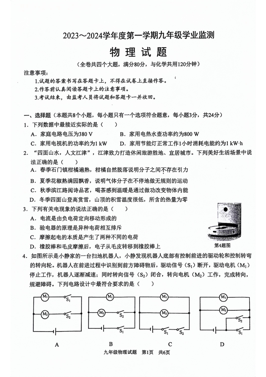 重庆市江津区2023-2024学年度上学期九年级学业监测物理试题（PDF无答案）